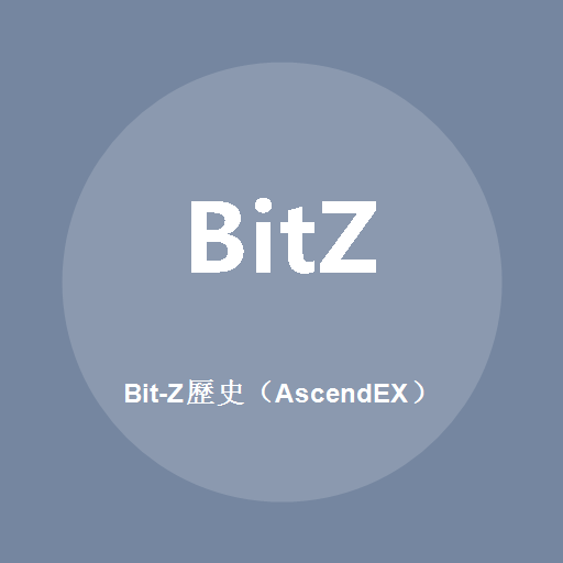 Bit-Z历史（AscendEX）
