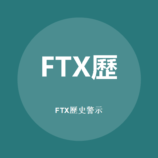 FTX历史警示